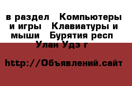  в раздел : Компьютеры и игры » Клавиатуры и мыши . Бурятия респ.,Улан-Удэ г.